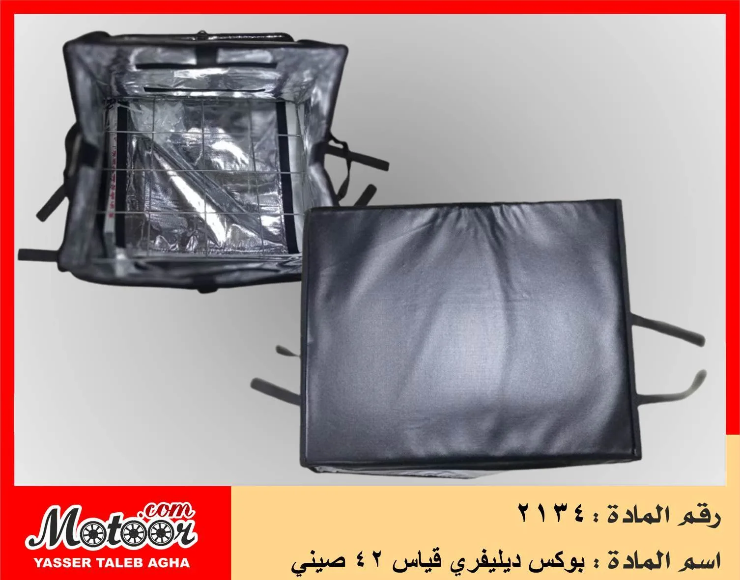 بوكس ديليفري قياس 42 صيني رقم 2134