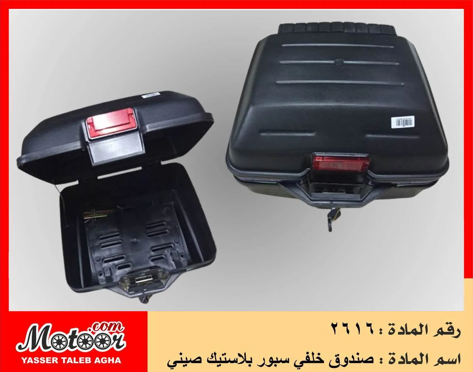 صندوق خلفي سبور بلاستيك صيني رقم 2616