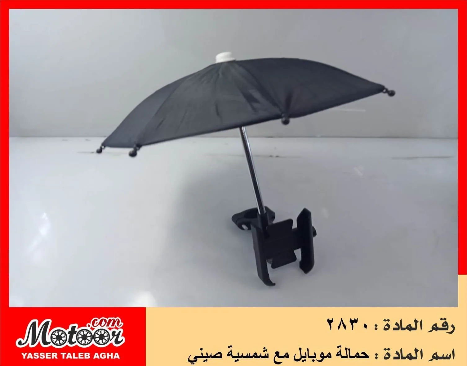 حمالة موبايل مع شمسية صيني رقم 2830
