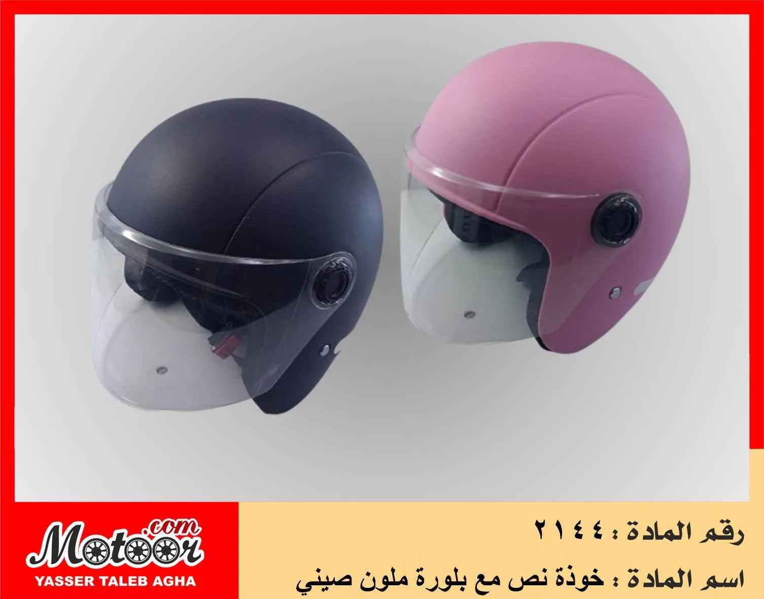 خوذة نص مع بلورة ملون صيني رقم 2144