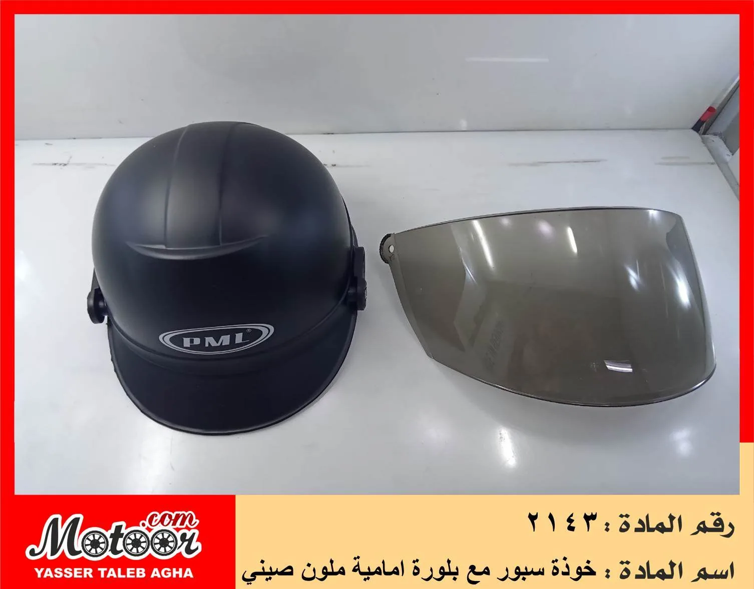 خوذة سبور مع بلورة امامية ملون صيني رقم 2143