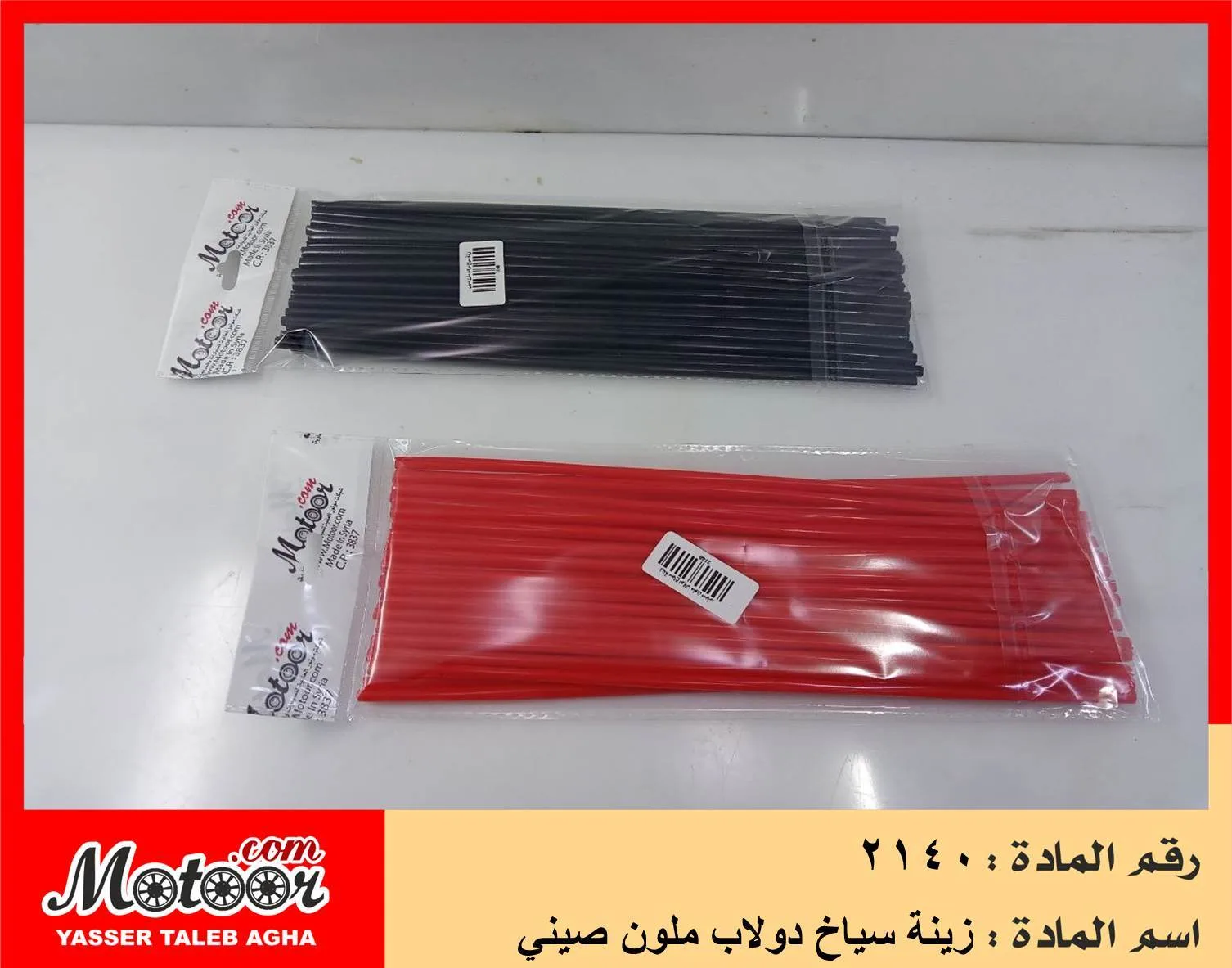 زينة سياخ دولاب ملون صيني رقم 2140