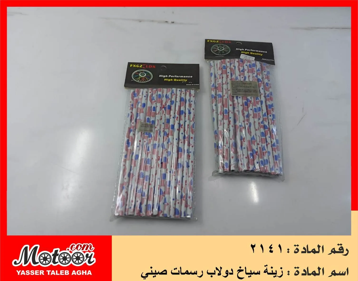 زينة سياخ دولاب رسمات صيني رقم 2141