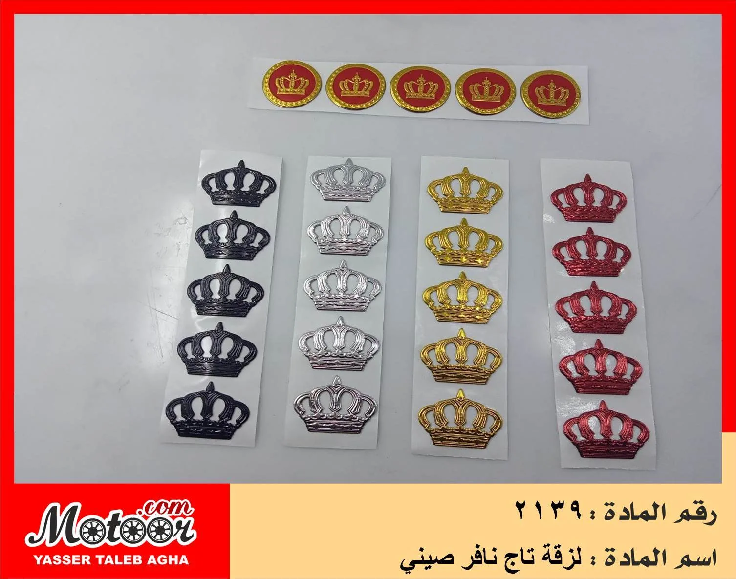 لزقة تاج نافر صيني رقم 2139