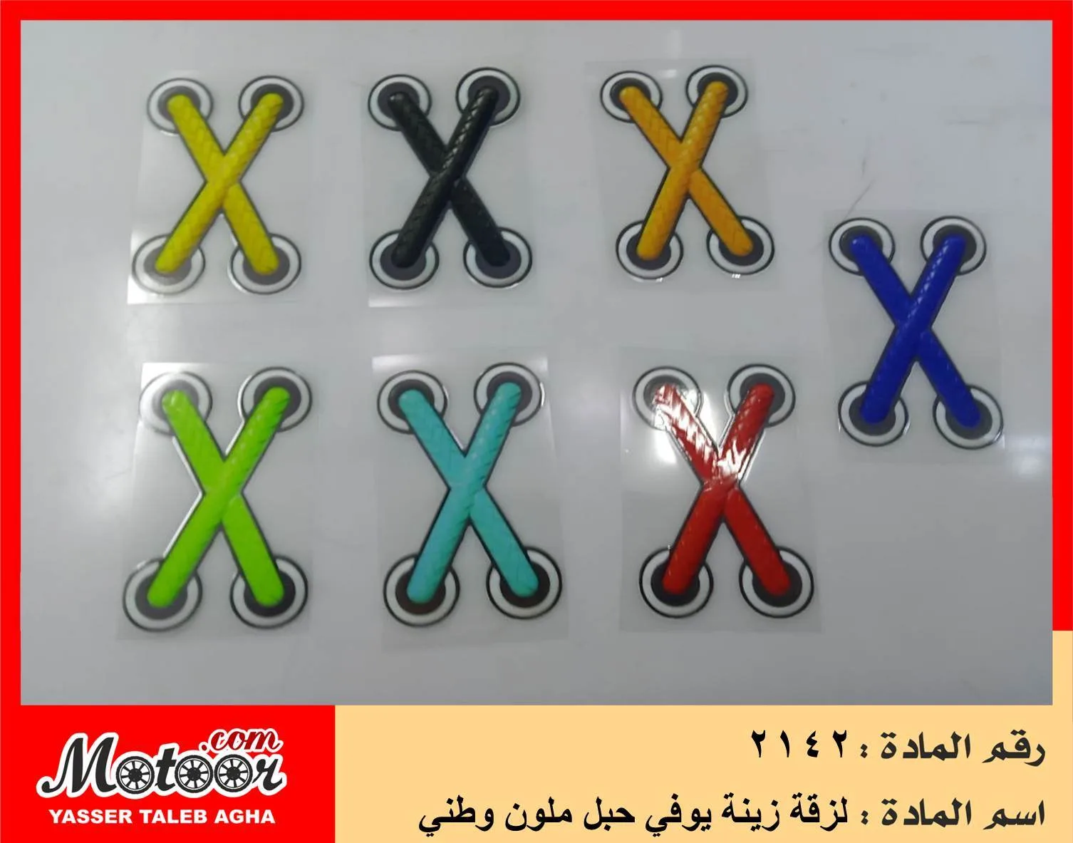 لزقة زينة يوفي حبل ملون وطني رقم 2142