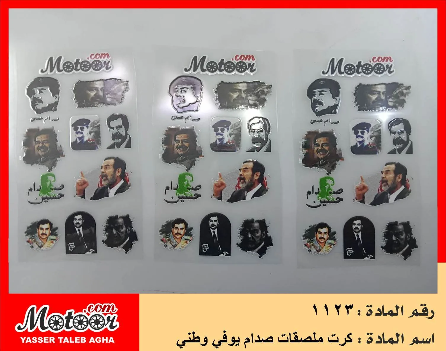 كرت ملصقات صدام يوفي وطني رقم 1123