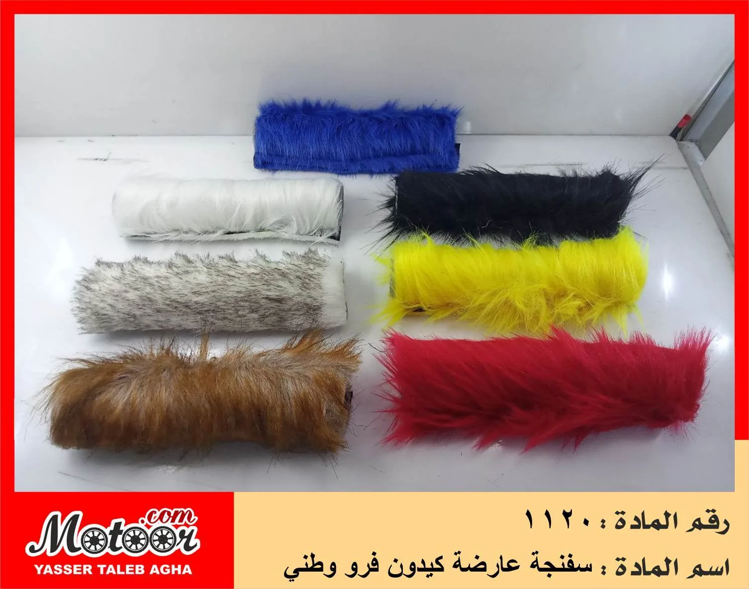 سفنجة عارضة كيدون فرو وطني 1120