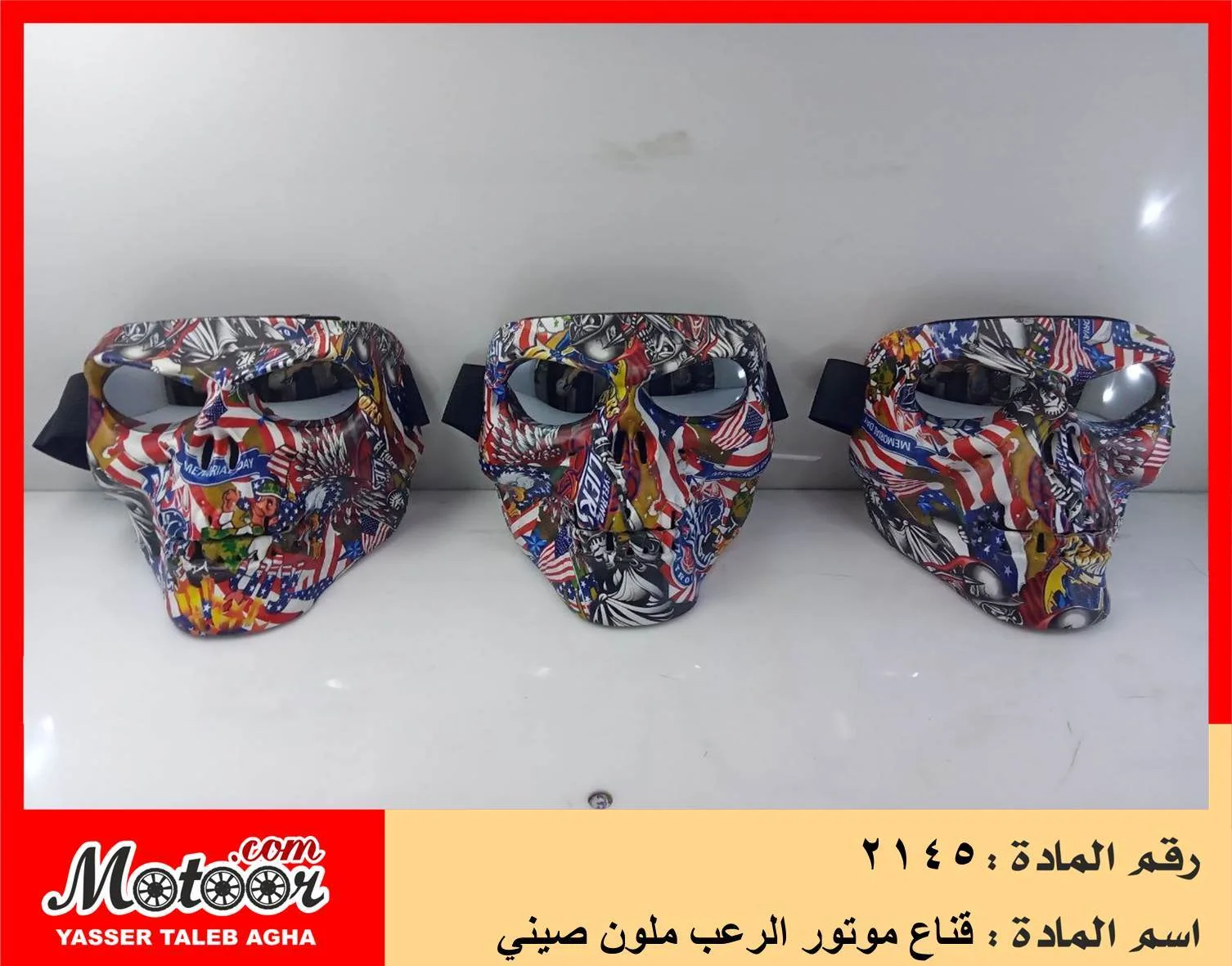 قناع موتور الرعب ملون صيني رقم 2145