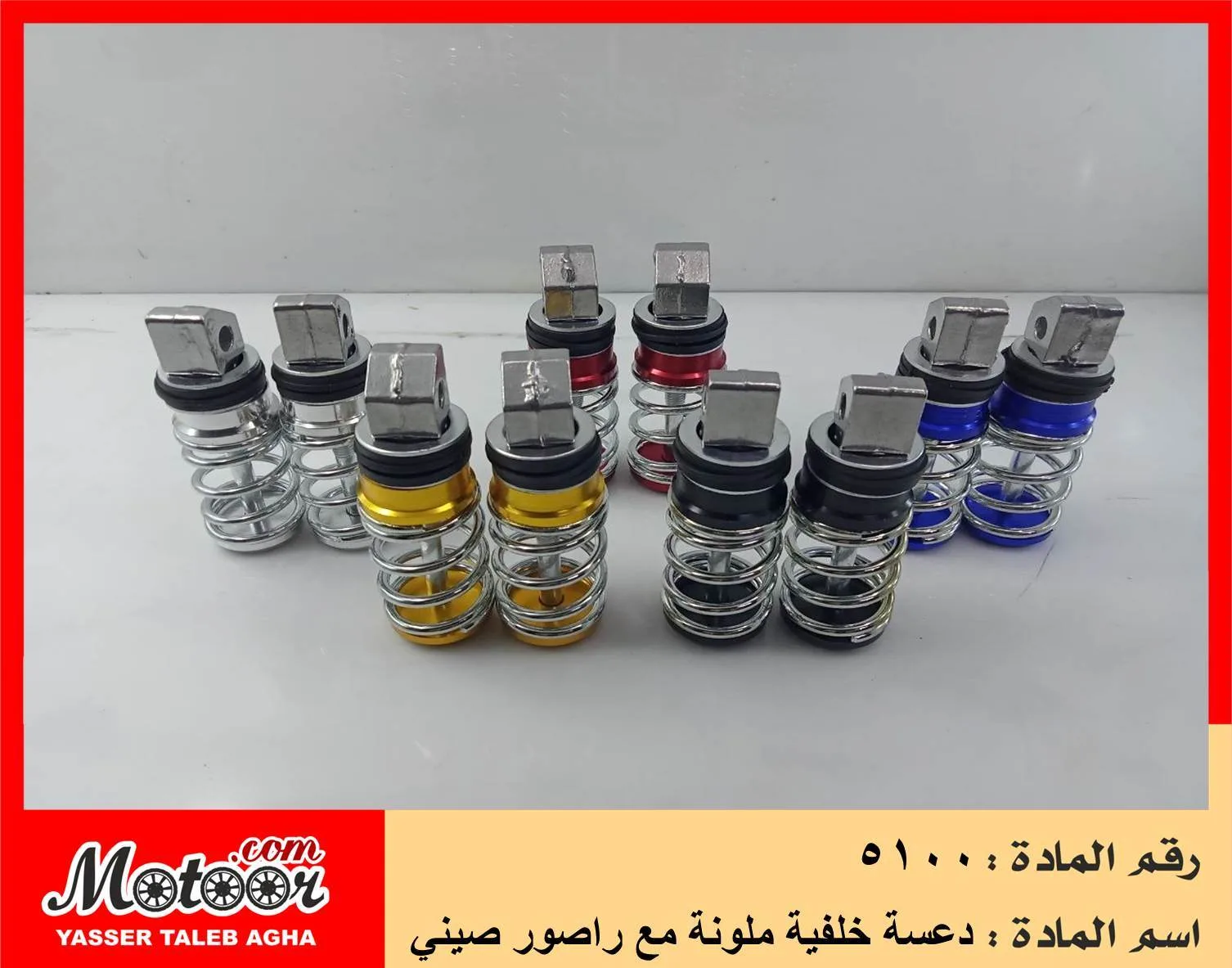 دعسة خلفية ملونة مع راصور صيني رقم 5100