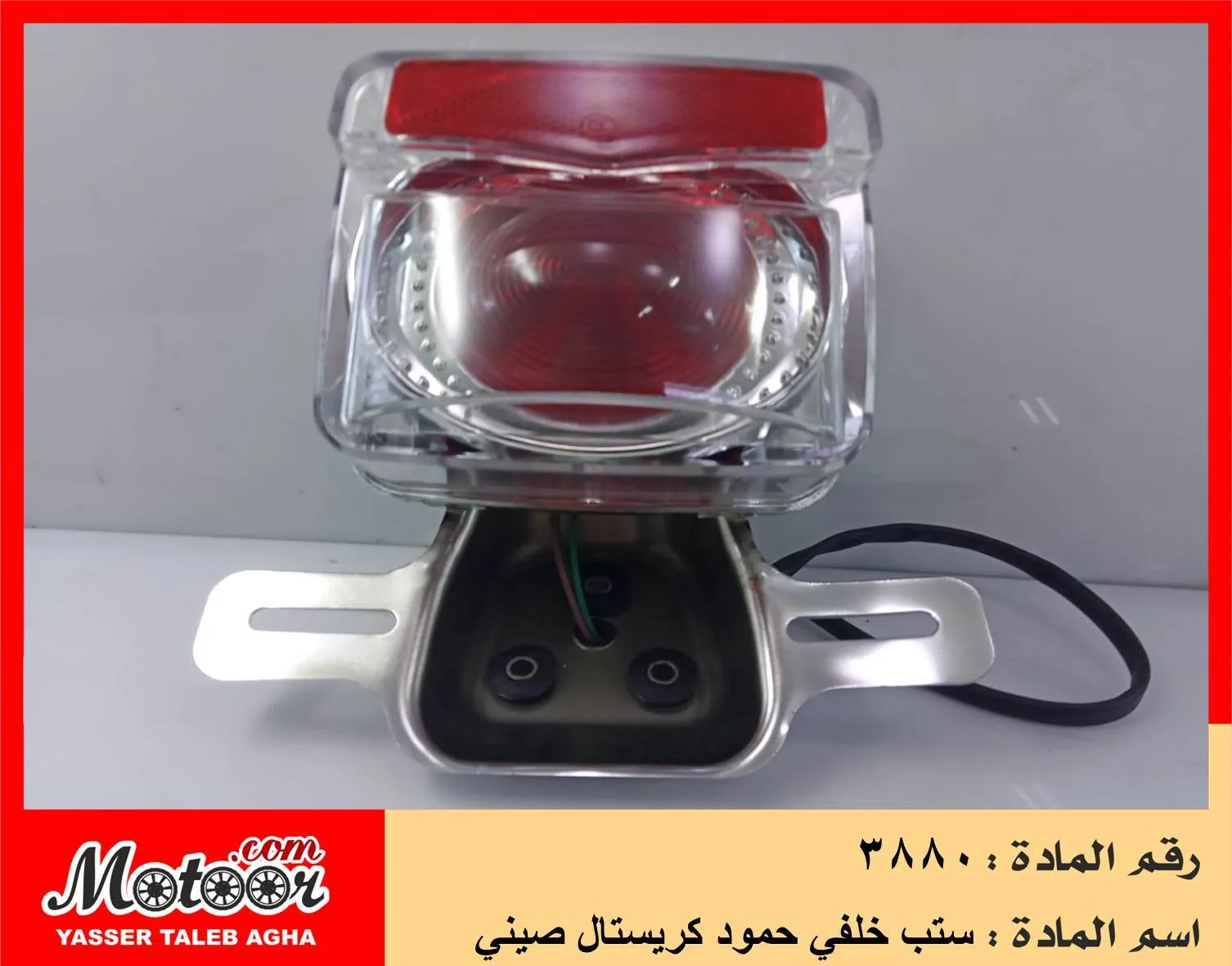ستب خلفي حمود كريستال صيني رقم 3880