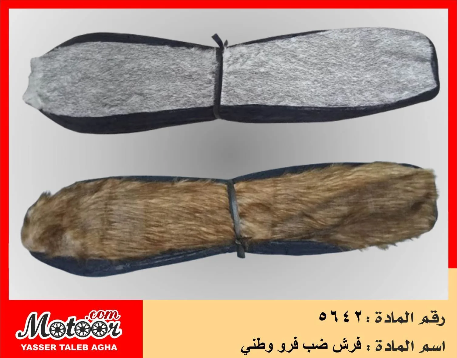 فرش ضب فرو وطني رقم 5642