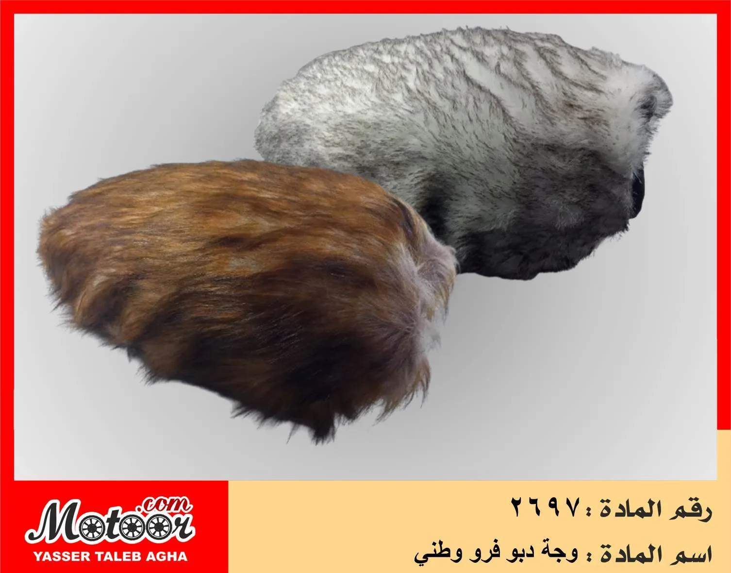 وجة دبو فرو وطني رقم 2697