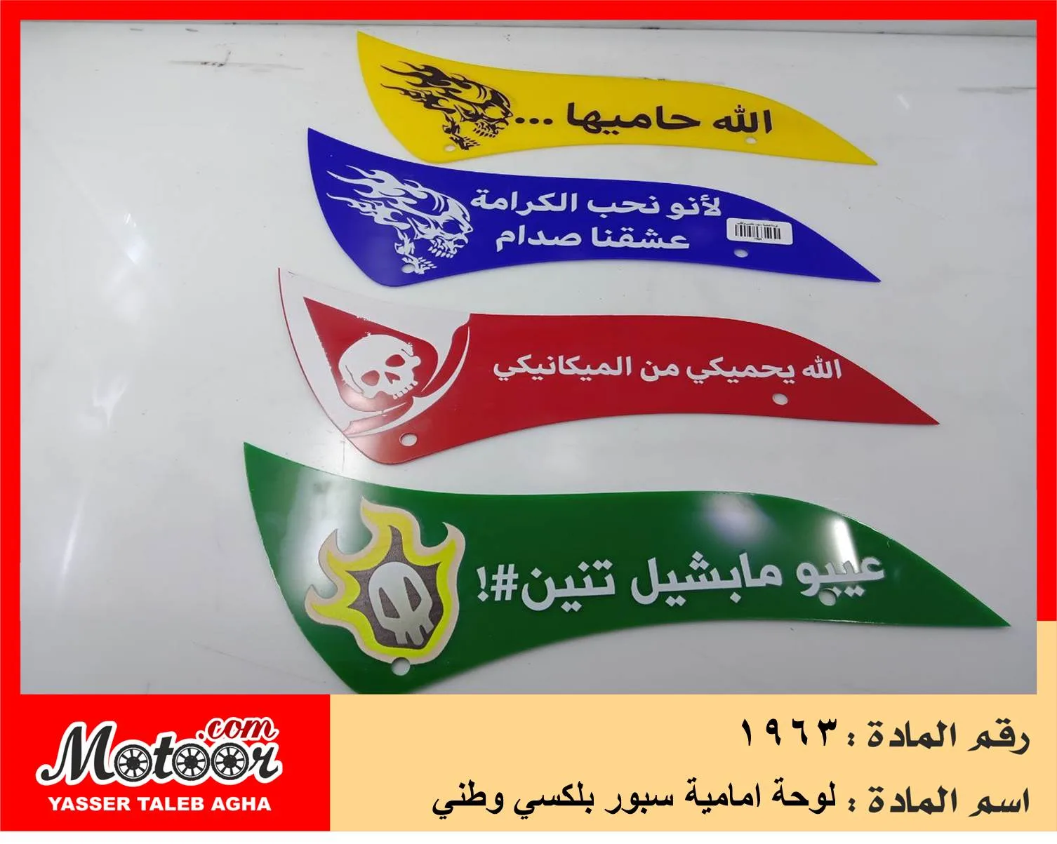 لوحة امامية سبور بلكسي وطني رقم 1963