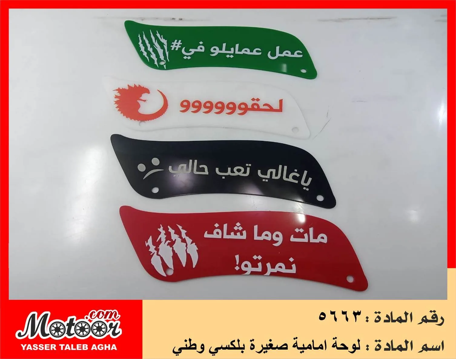 لوحة امامية صغيرة بلكسي وطني رقم 5663