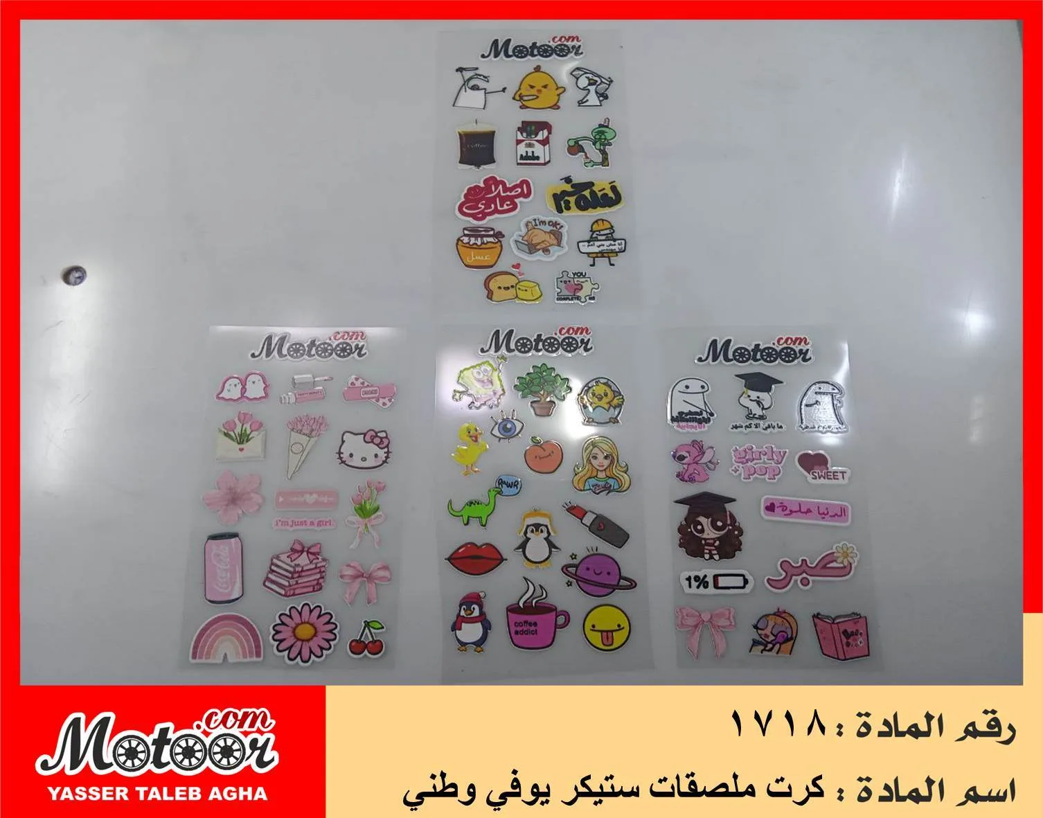 كرت ملصقات ستيكر يوفي وطني رقم 1718