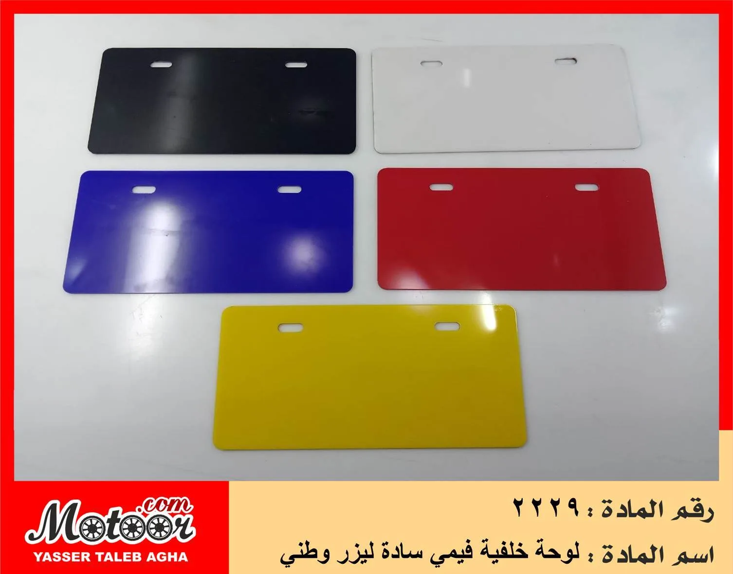 لوحة خلفية فيمي سادة ليزر وطني رقم 2229