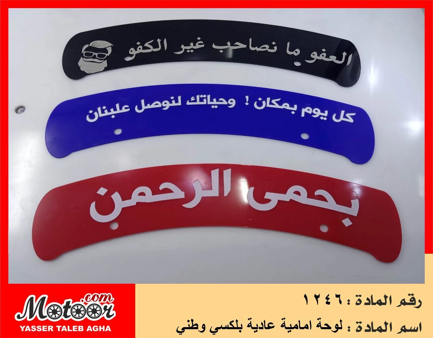 لوحة امامية عادية بلكسي وطني رقم 1246