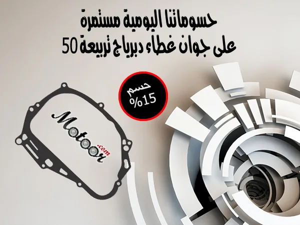 حسومات على غطاء دبرياج تربيعة 50