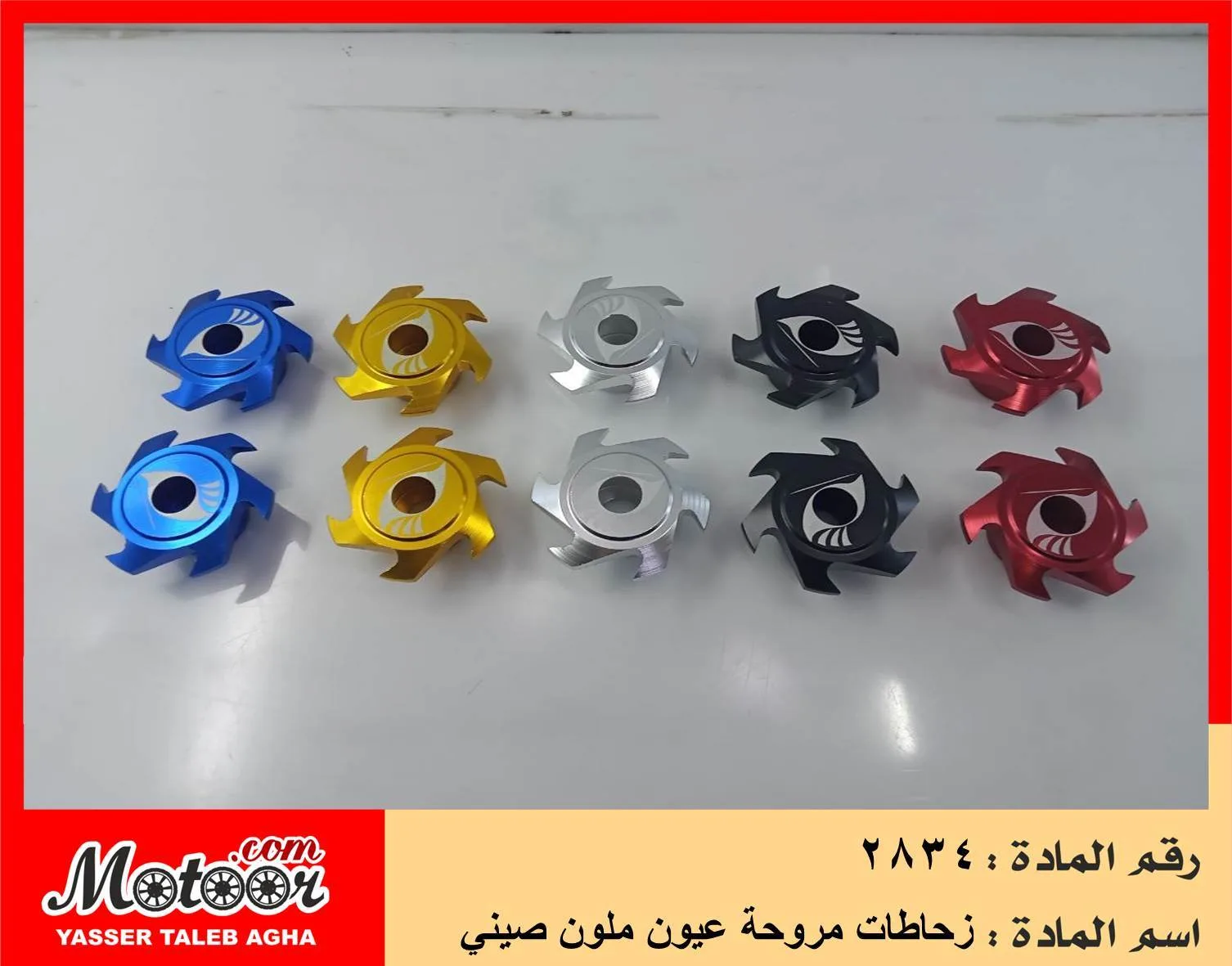 زحاطات مروحة عيون ملون صيني رقم 2834