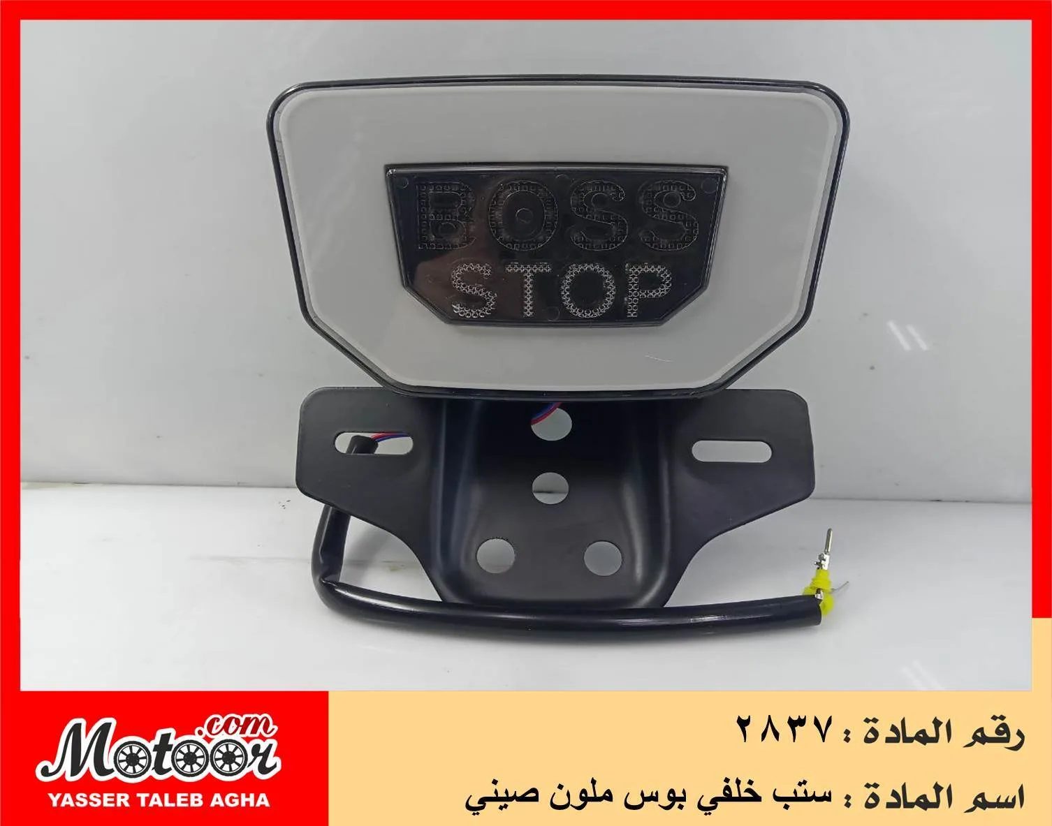 ستب خلفي بوس ملون صيني رقم 2837