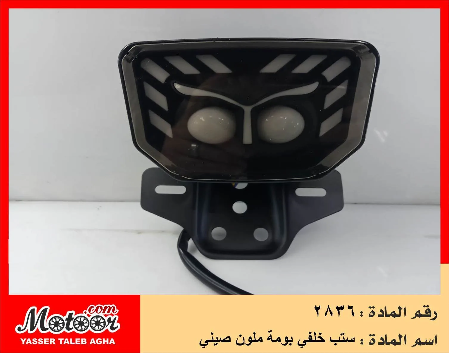 ستب خلفي بومة ملون صيني رقم 2836