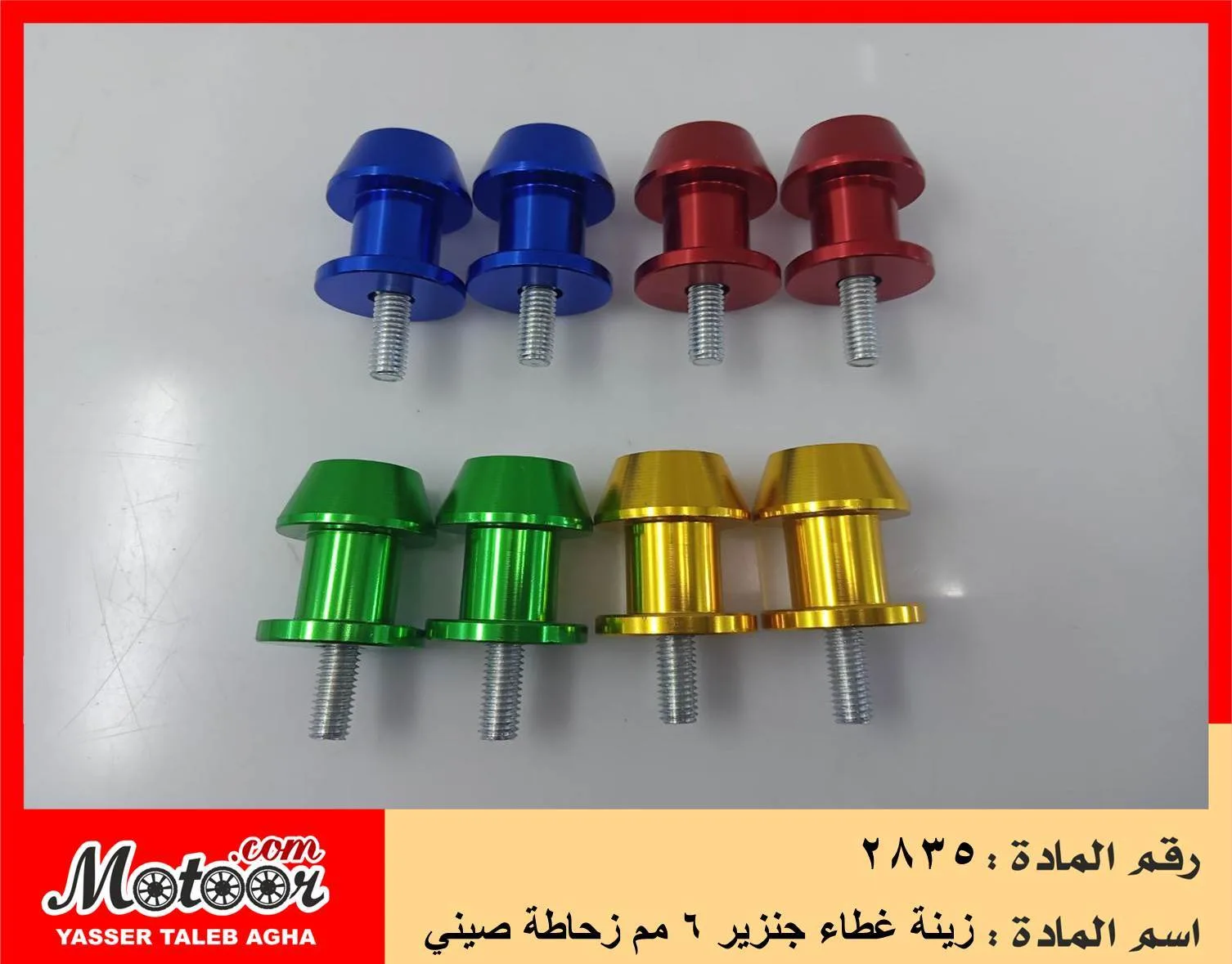 زينة غطاء جنزير 6 مم زحاطة صيني رقم 2835