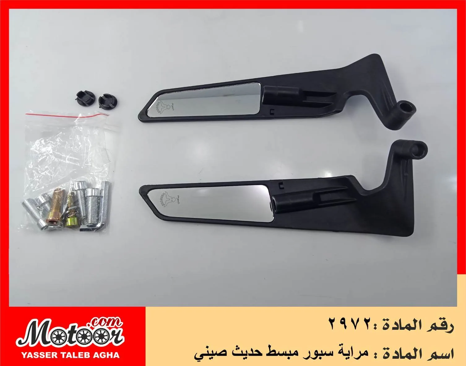مراية سبور مبسط حديث صيني رقم 2972