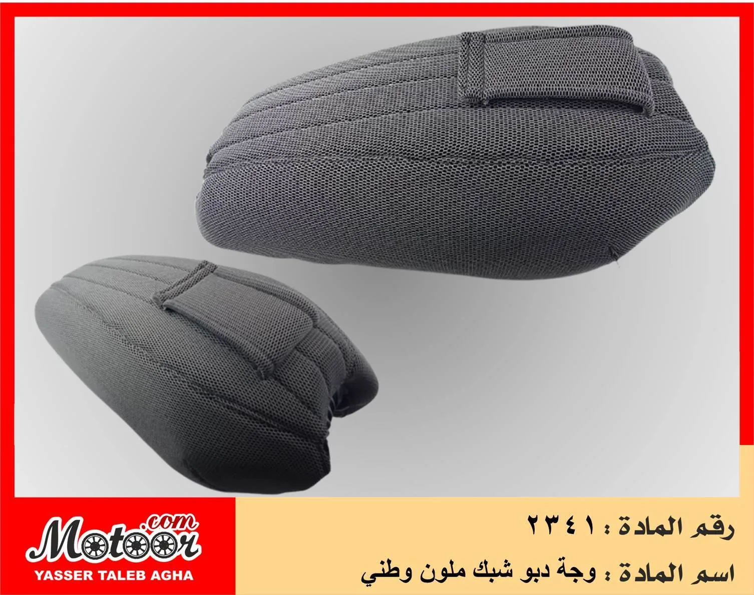 وجة دبو شبك ملون وطني رقم 2341