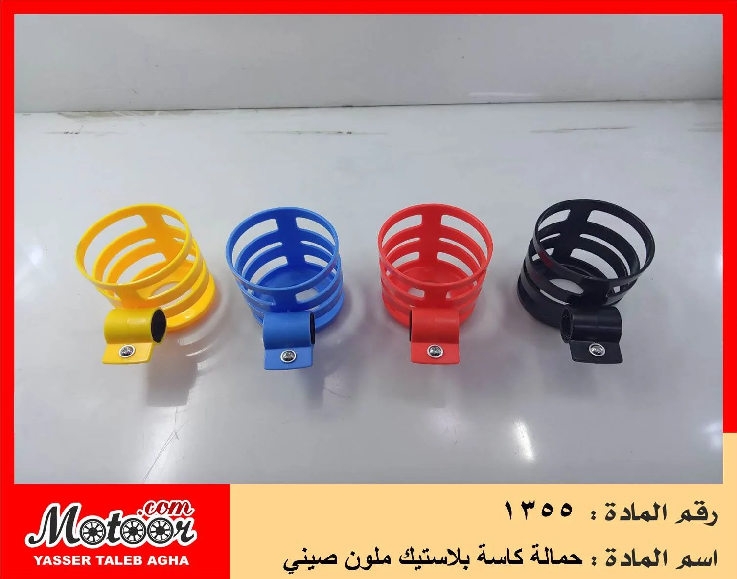 حمالة كاسة بلاستيك ملون صيني رقم 1355