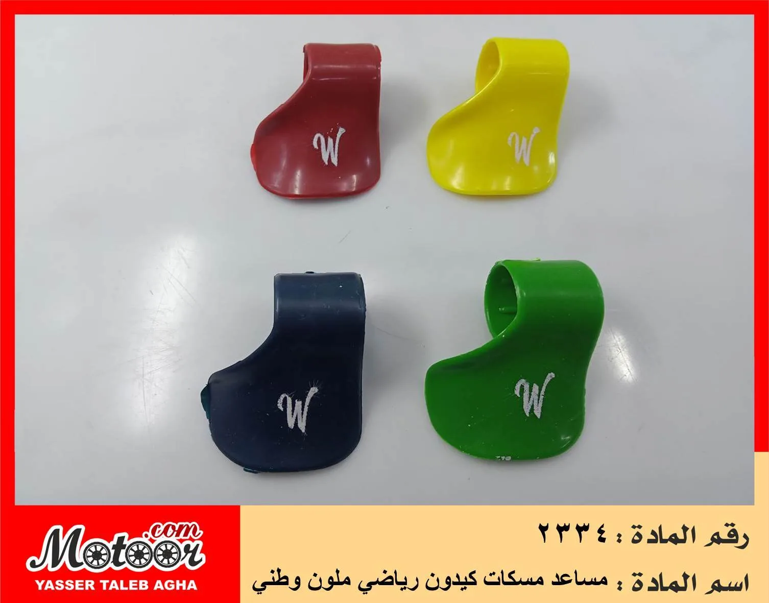 مساعد مسكات كيدون رياضي ملون وطني رقم 2334