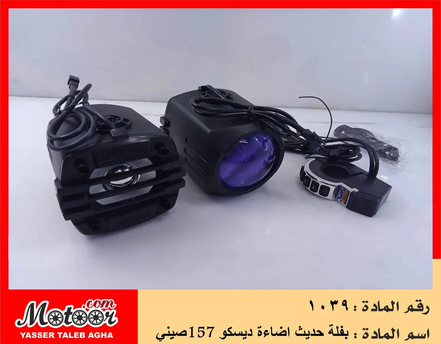 بفلة حديث اضاءة ديسكو 157 صيني رقم 1039