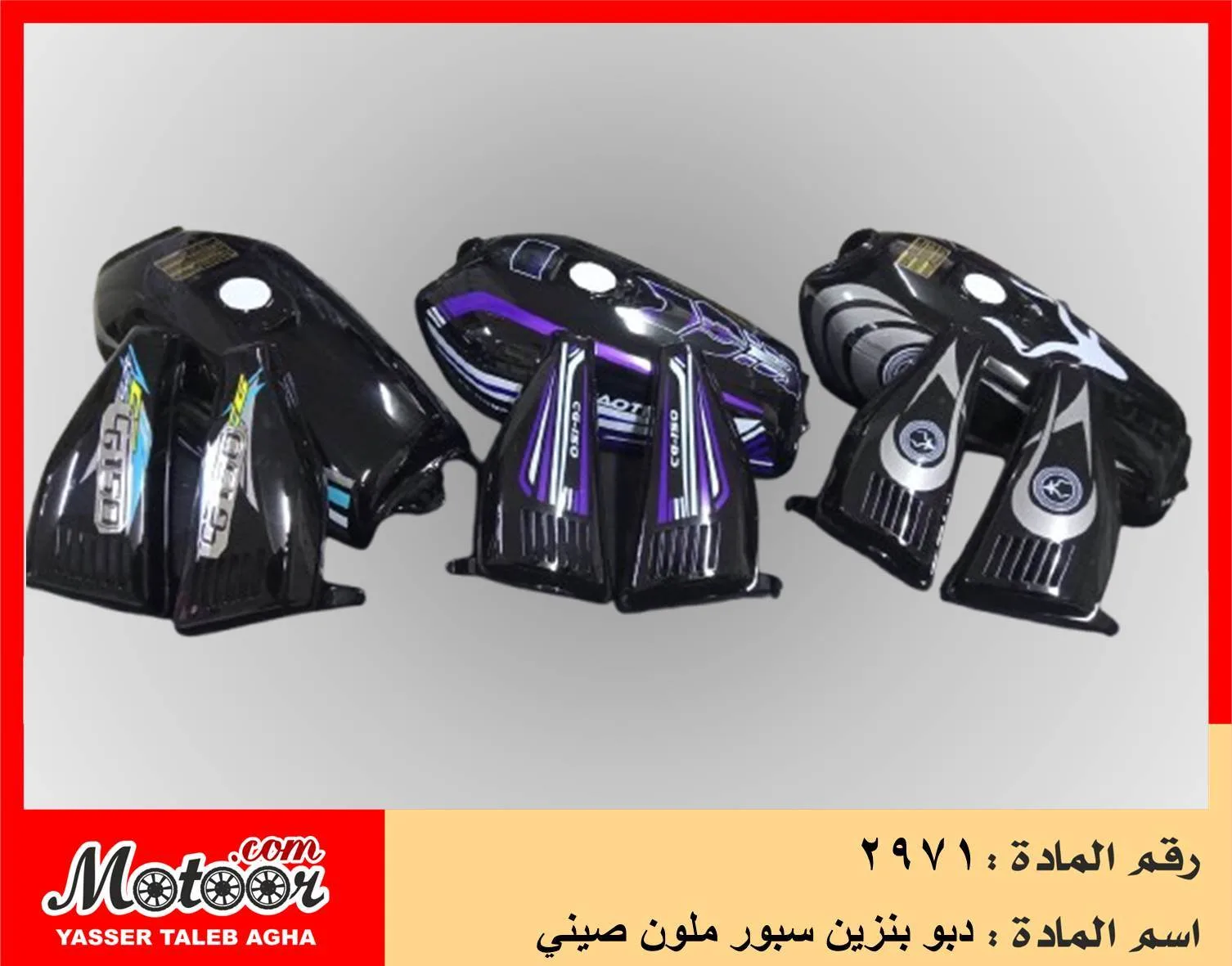 دبو بنزين سبور ملون صيني رقم 2971