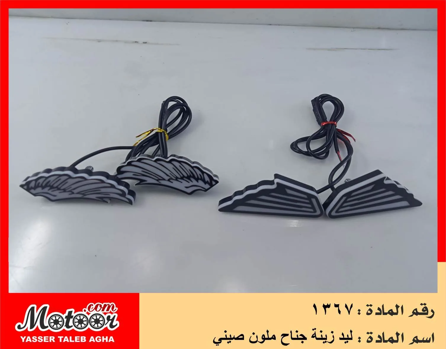 ليد زينة جناح ملون صيني رقم 1367