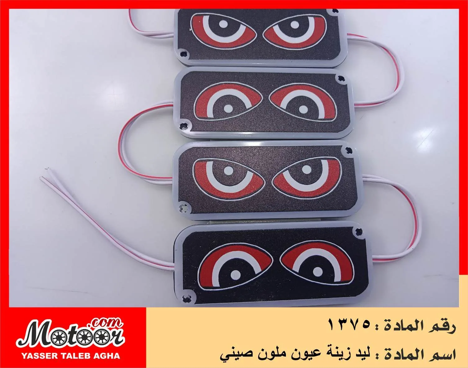 ليد زينة عيون ملون صيني رقم 1375