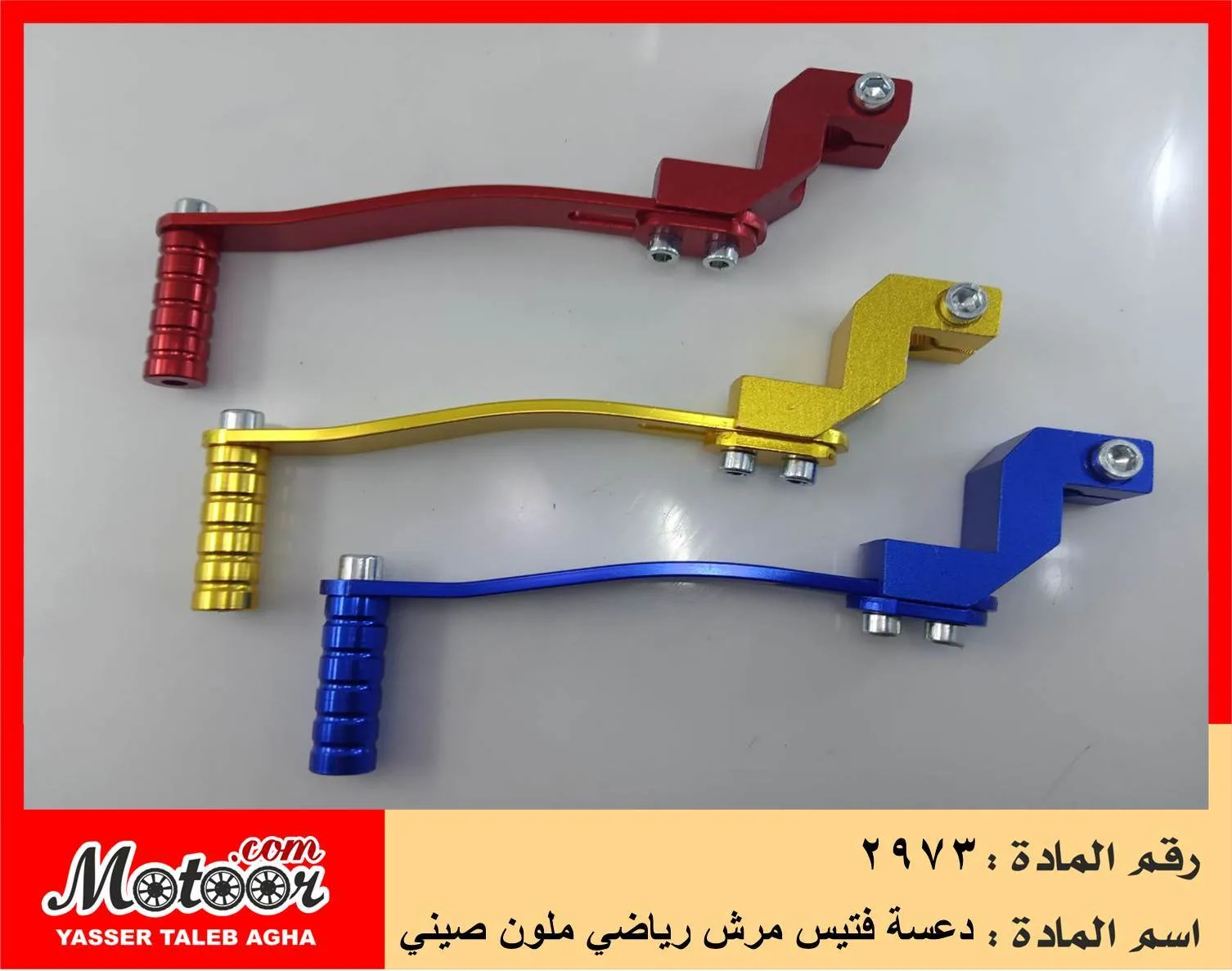 دعسة فتيس مرش رياضي ملون صيني رقم 2973