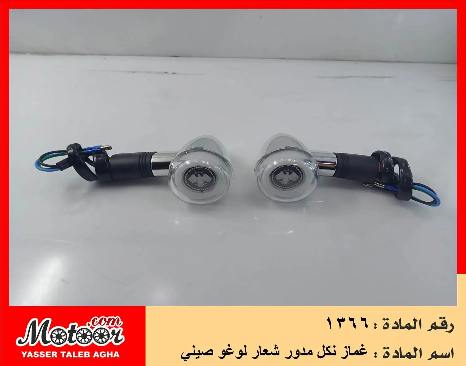 غماز نكل مدور شعار لوغو صيني رقم 1366