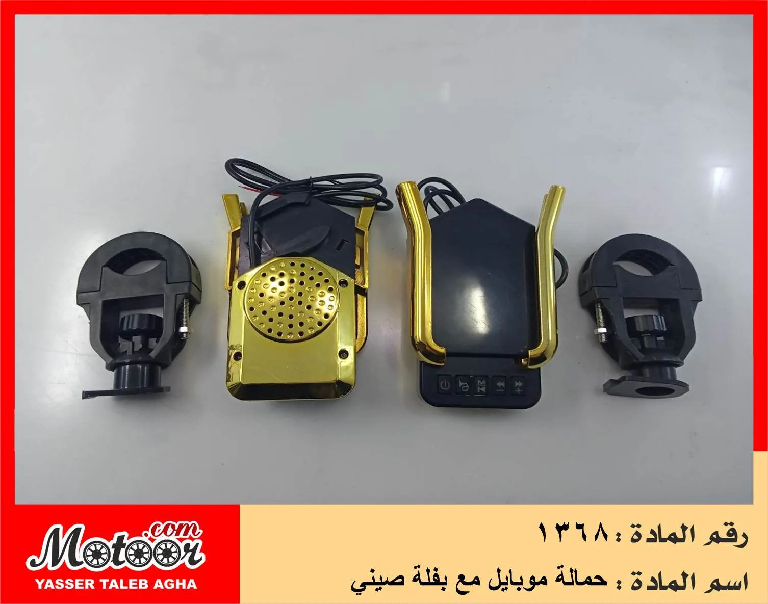 حمالة موبايل مع بفلة صيني رقم 1368