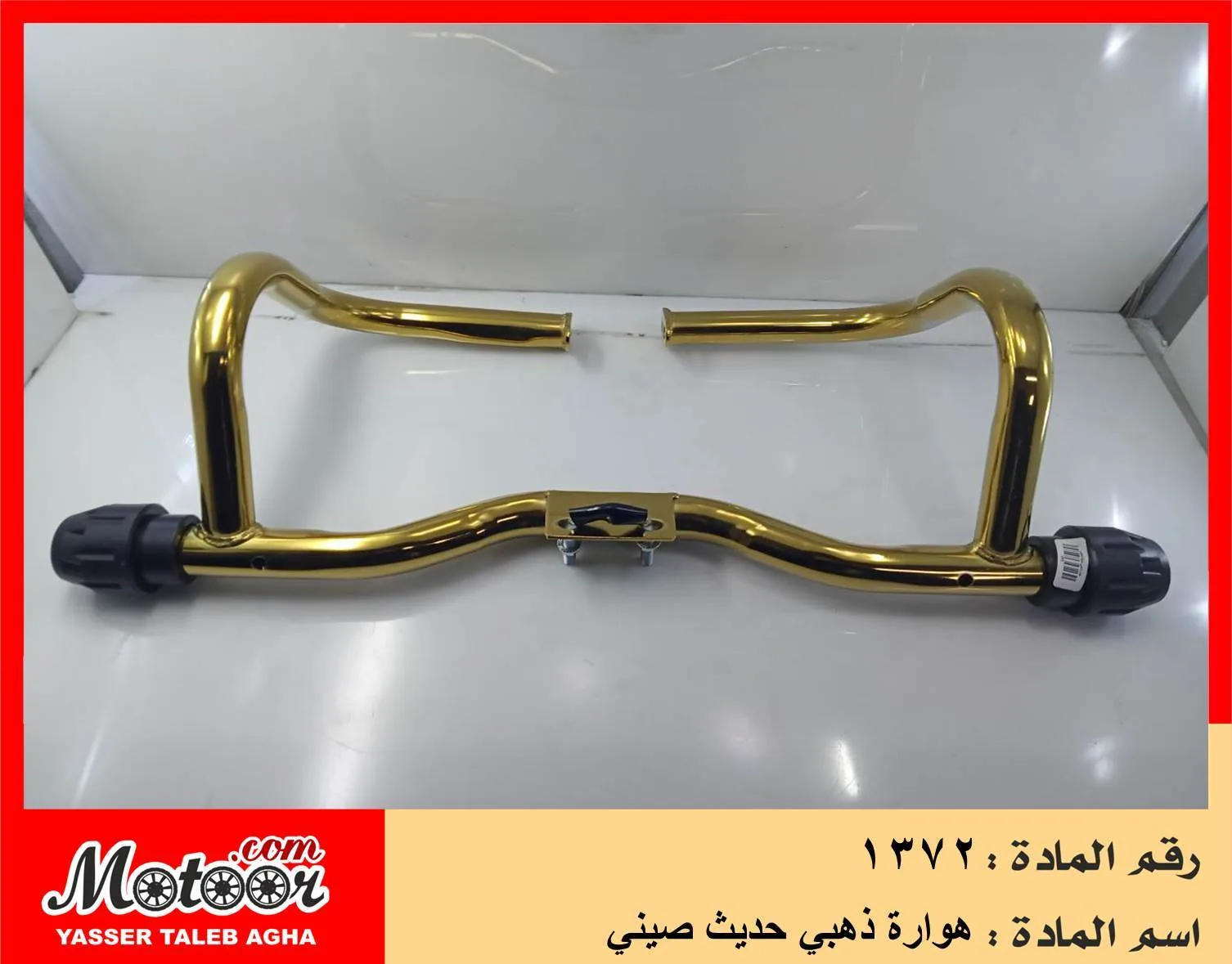 هوارة ذهبي حديث صيني رقم 1372