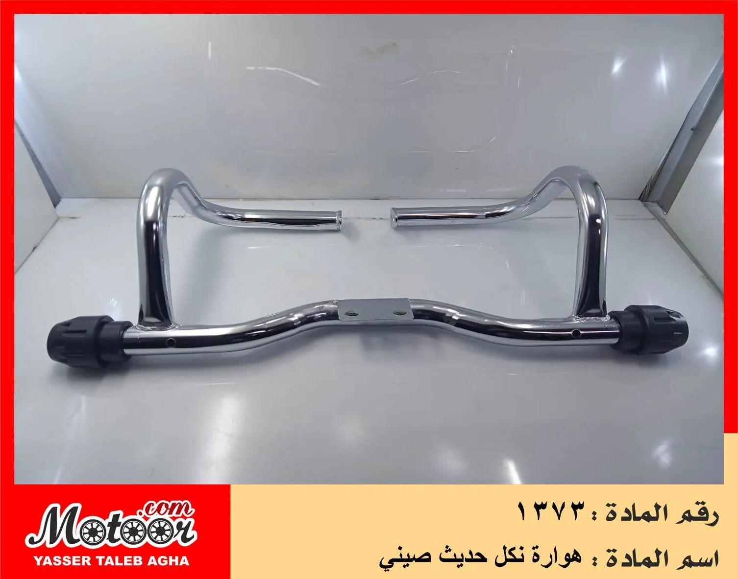 هوارة نكل حديث صيني رقم 1373