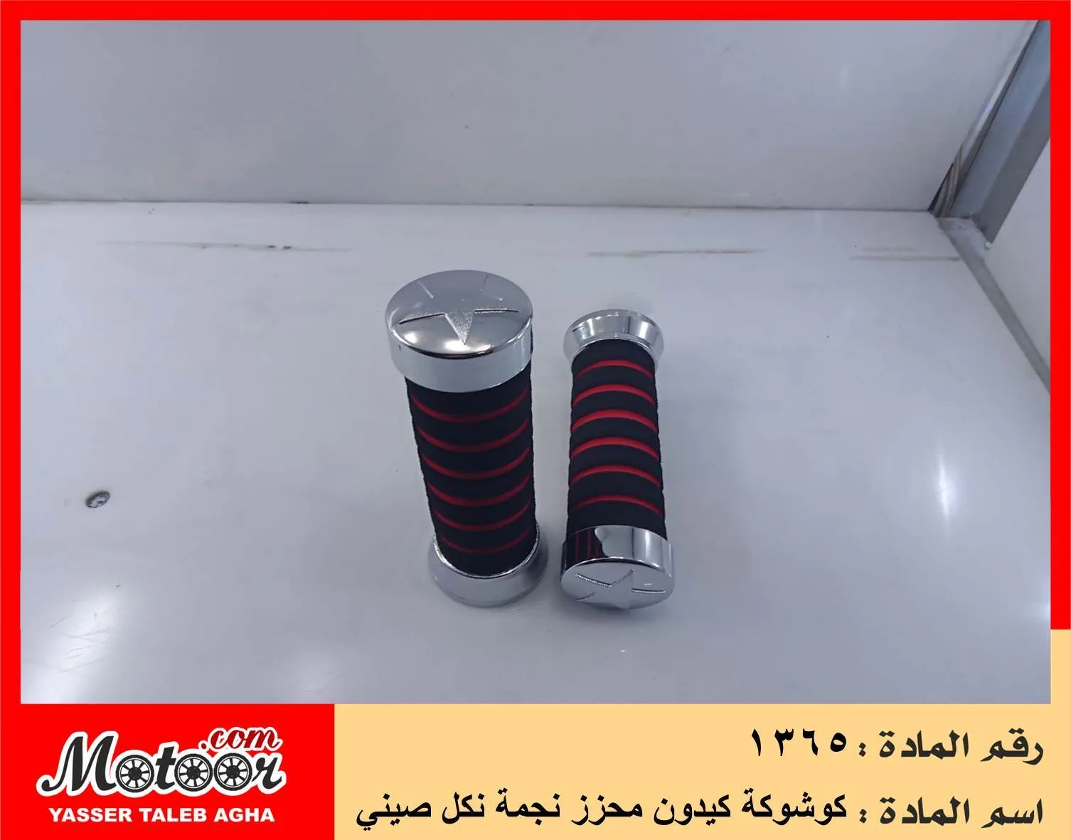كوشوكة كيدون محزز نجمة نكل صيني رقم 1365