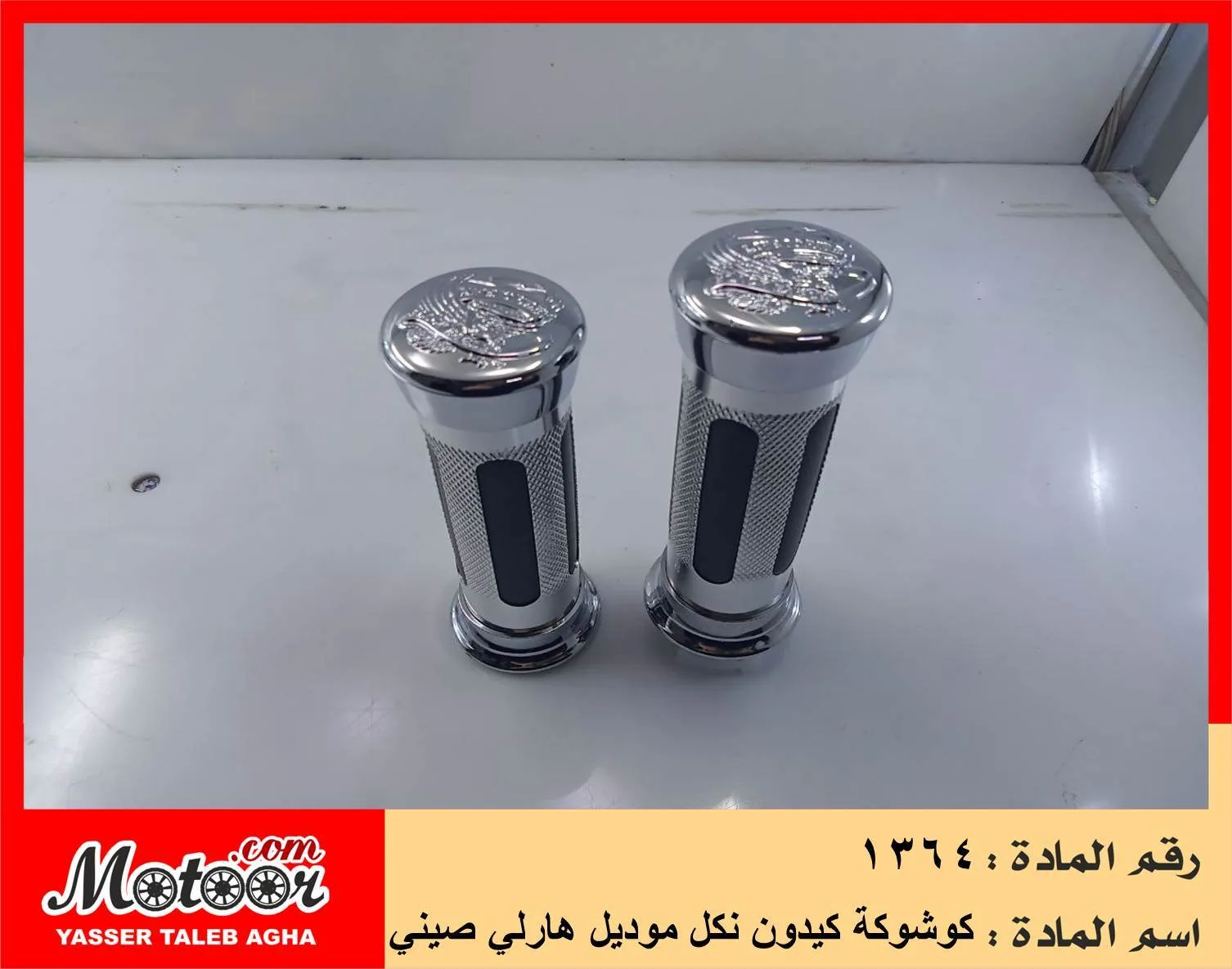 كوشوكة كيدون نكل موديل هارلي صيني رقم 1364