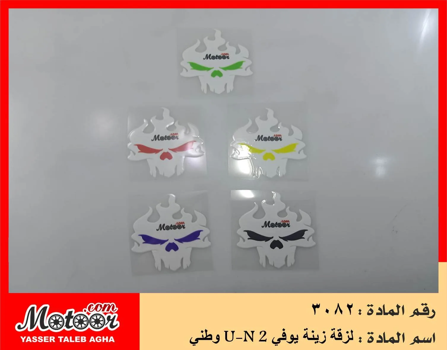 لزقة زينة يوفي وطني رقم 3082 U-N 2