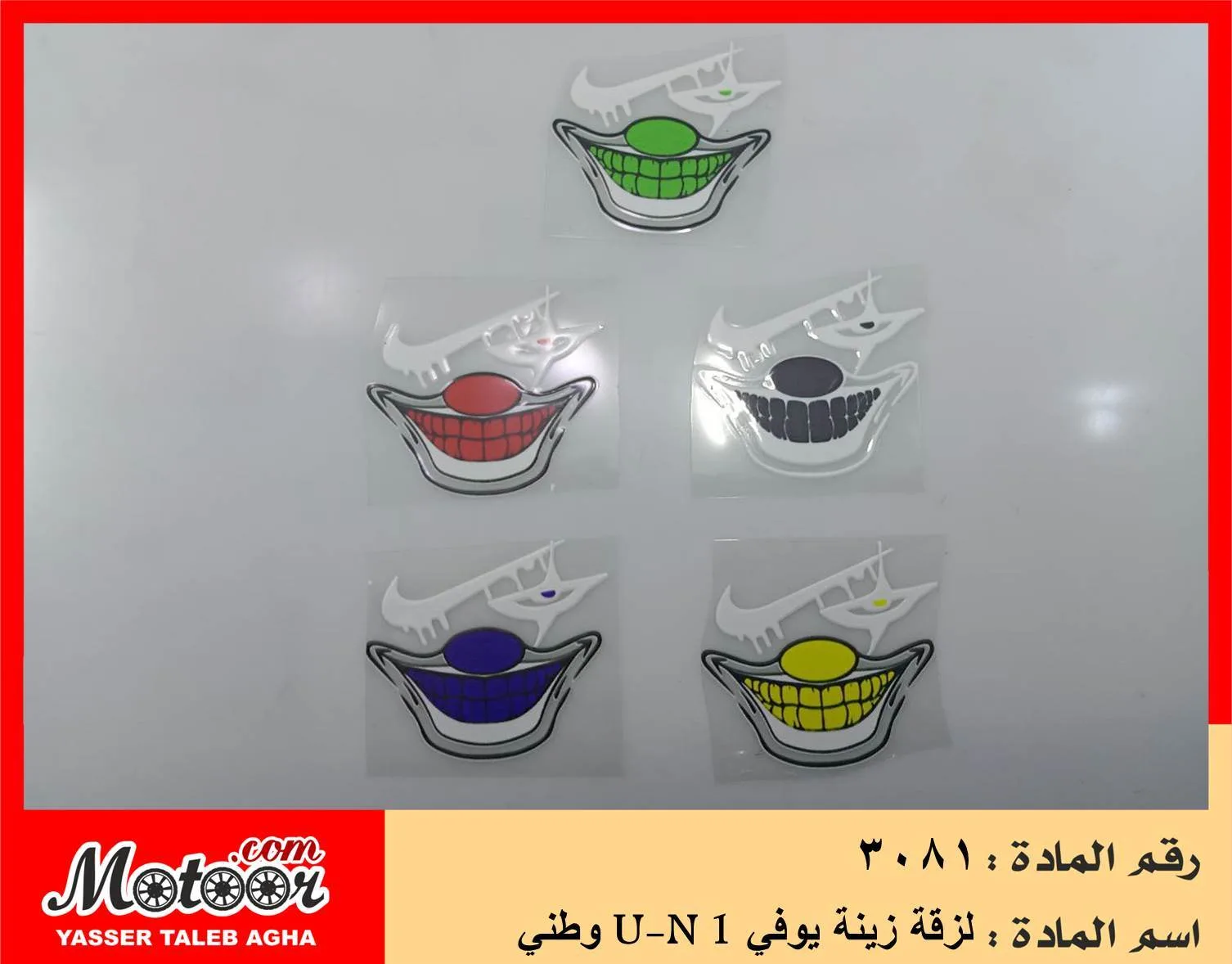 لزقة زينة يوفي وطني رقم 3081 U-N 1