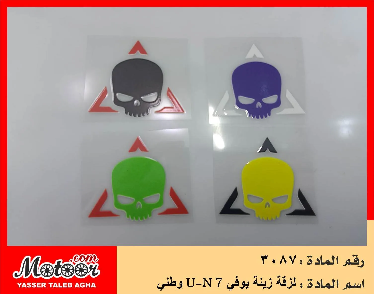 لزقة زينة يوفي وطني رقم 3087 U-N 7
