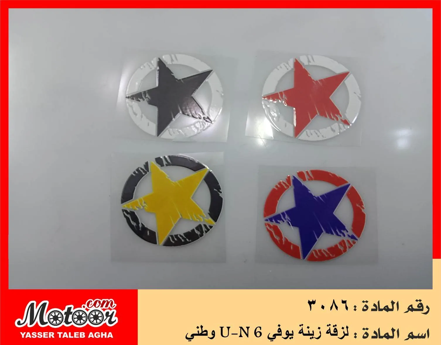 لزقة زينة يوفي وطني رقم 3086 U-N 6