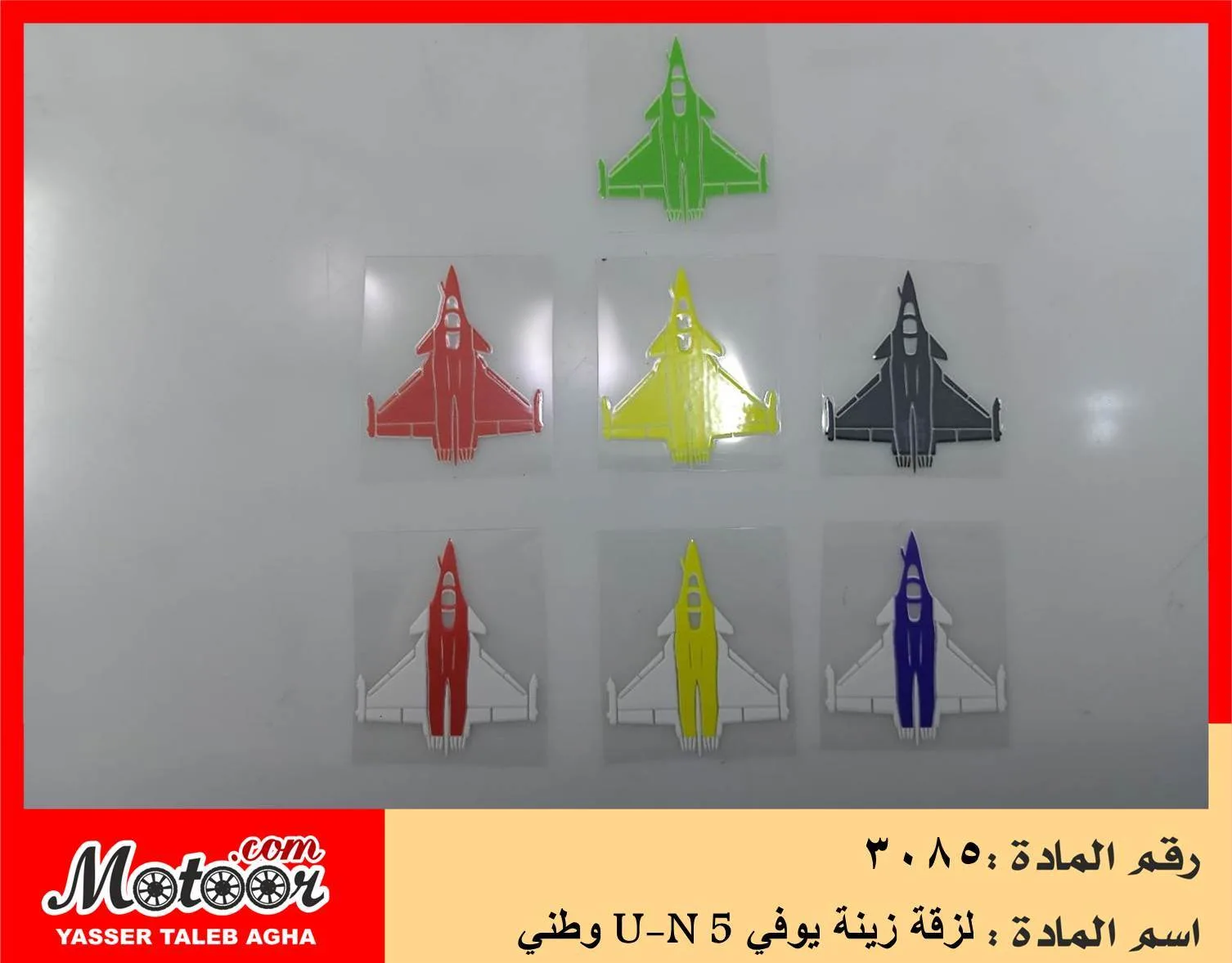 لزقة زينة يوفي وطني رقم 3085 U-N 5