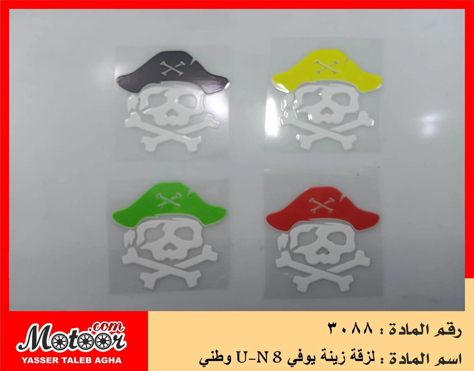 لزقة زينة يوفي وطني رقم 3088 U-N 8