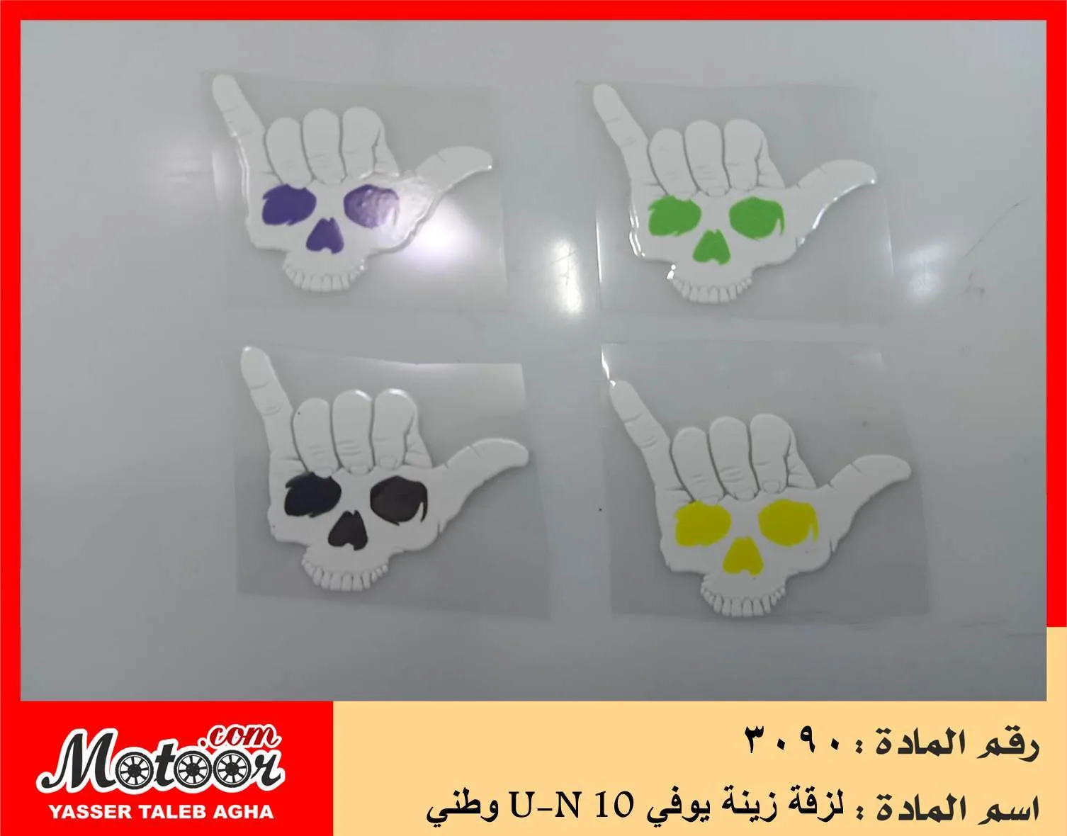لزقة زينة يوفي وطني رقم 3090 U-N 10