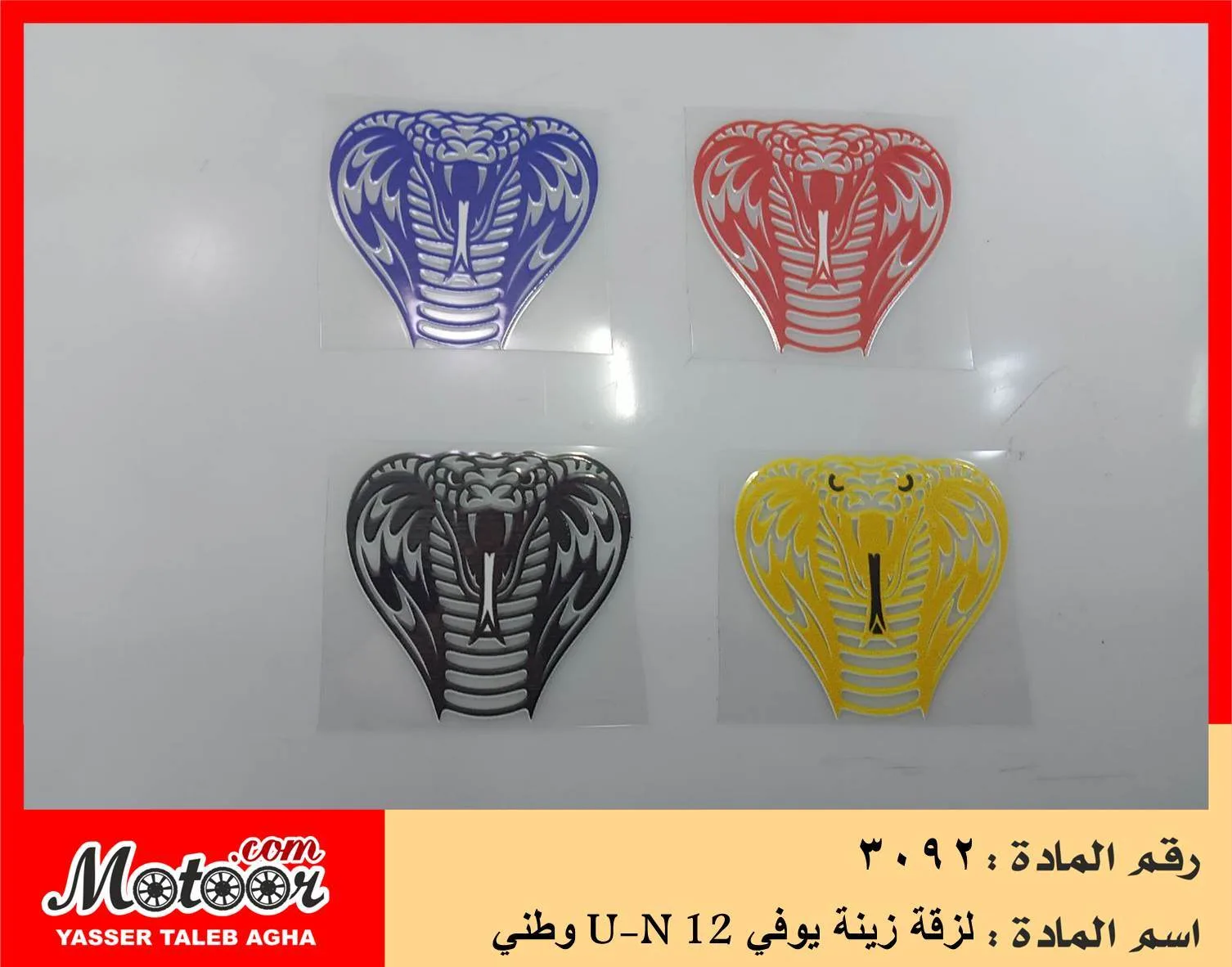 لزقة زينة يوفي وطني رقم 3092 U-N 12