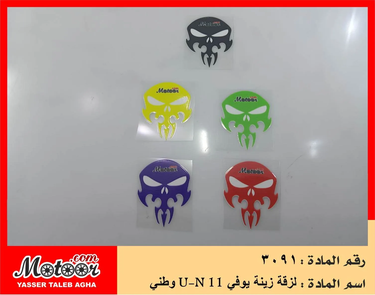 لزقة زينة يوفي وطني رقم 3091 U-N 11